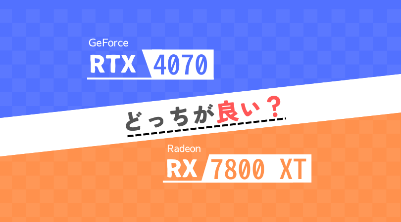 RTX 4070とRX 7800 XTどっちが良い？