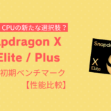 Windows CPUの新たな選択肢？「Snapdragon X Elite/Plus」の概要と初期ベンチマーク