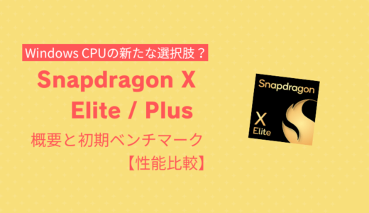 Windows CPUの新たな選択肢？「Snapdragon X Elite/Plus」の概要と初期ベンチマーク