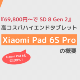「Xiaomi Pad 6S Pro」の概要と「Xiaomi Pad 6」との性能比較