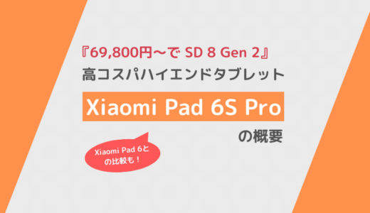 「Xiaomi Pad 6S Pro」の概要と「Xiaomi Pad 6」との性能比較