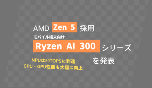 AMD Zen 5採用のモバイルプロセッサー「Ryzen AI 300シリーズ」を発表