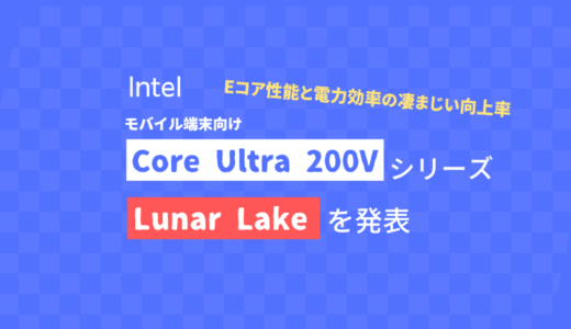 Intel 「Lunar Lake」モバイルプロセッサーを発表（Core Ultra 200Vシリーズ）