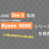 AMDが「Zen 5」採用の「Ryzen 9000」シリーズを発表