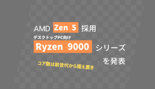 AMDが「Zen 5」採用の「Ryzen 9000」シリーズを発表