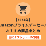 ※終了【Amazonプライムデーセール 2024】PC・タブレット関連のおすすめ商品まとめ