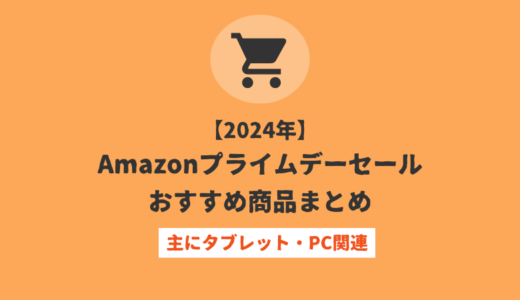 ※終了【Amazonプライムデーセール 2024】PC・タブレット関連のおすすめ商品まとめ