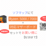 ソフマップで Ryzen 5000 / 7000 +マザーボードのセットが安い【8/18まで】