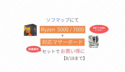 ソフマップで Ryzen 5000 / 7000 +マザーボードのセットが安い【8/18まで】