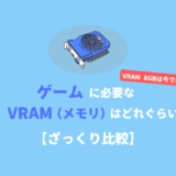 ゲームに必要なグラボのメモリ（VRAM）を設定別に比較