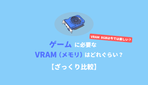 ゲームに必要なグラボのメモリ（VRAM）を設定別に比較