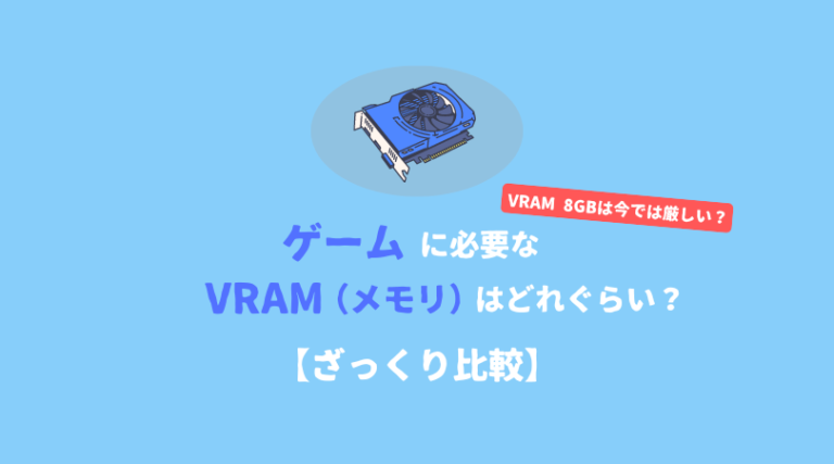 ゲームに必要なグラボのメモリ（VRAM）を設定別に比較 | PC自由帳