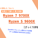 「Ryzen 7 9700X」「Ryzen 5 9600X」ざっくり評価【性能比較】