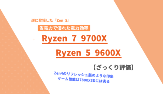 「Ryzen 7 9700X」「Ryzen 5 9600X」ざっくり評価【性能比較】