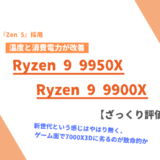 「Ryzen 9 9950X」「Ryzen 9 9900X」ざっくり評価【性能比較】