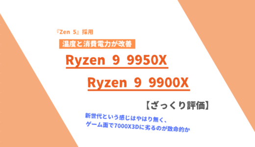 「Ryzen 9 9950X」「Ryzen 9 9900X」ざっくり評価【性能比較】