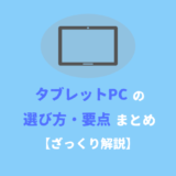 タブレットPCの選び方・要点まとめ【2024年版】