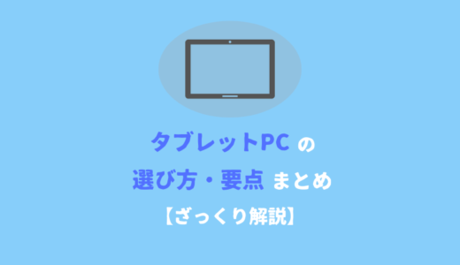 タブレットPCの選び方・要点まとめ【2024年版】