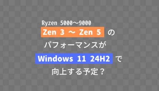 【追記あり】Ryzen 5000～9000（Zen 3～Zen5）のパフォーマンスがWindows 11 24H2から改善されるよう、Microsoftと連携してアップデートを予定