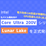 Intelが「Core Ultra 200V シリーズ」を正式発表。電力効率とAI性能が飛躍的に向上