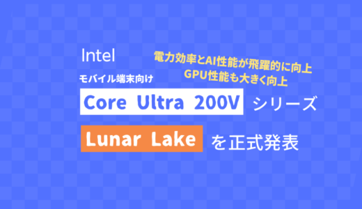 Intelが「Core Ultra 200V シリーズ」を正式発表。電力効率とAI性能が飛躍的に向上