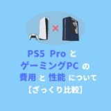 「PS5 Pro」は高すぎる？ゲーミングPCとの費用の差を見てみる【ざっくり比較】