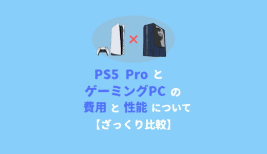 「PS5 Pro」は高すぎる？ゲーミングPCとの費用の差を見てみる【ざっくり比較】