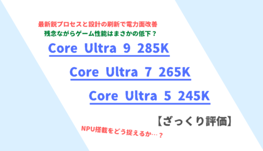 「Core Ultra 9 285K」「Core Ultra 7 265K」「Core Ultra 5 245K」ざっくり評価【性能比較】