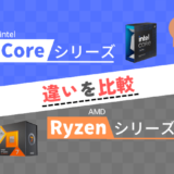 【デスクトップ】「Core」と「Ryzen」の違いを比較【ざっくり解説】