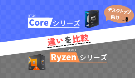 【デスクトップ】「Core」と「Ryzen」の違いを比較【ざっくり解説】