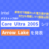 Intel、「Core Ultra 200S」デスクトップ向けCPUシリーズを発表