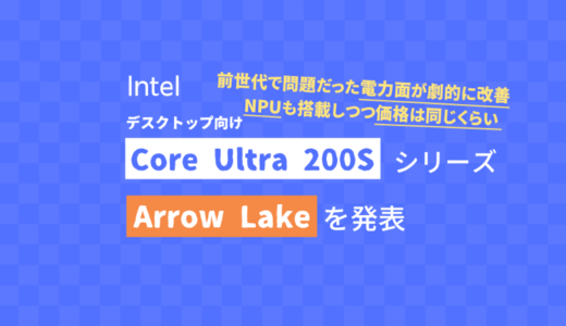 Intel、「Core Ultra 200S」デスクトップ向けCPUシリーズを発表