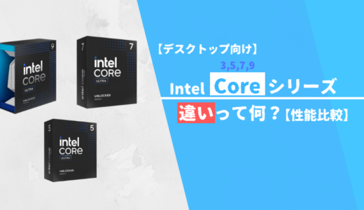 【性能比較】Core「9 / 7 / 5 / 3」の違いを解説【2025年最新版】