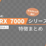 Radeon RX 7000シリーズの性能や特徴まとめ【デスクトップ版・一覧】