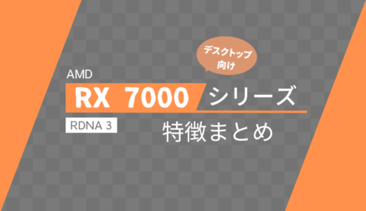 Radeon RX 7000シリーズの性能や特徴まとめ【デスクトップ版・一覧】