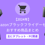 Amazonブラックフライデー2024のおすすめ商品紹介【主にタブレット・PC関連】