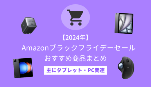 Amazonブラックフライデー2024のおすすめ商品紹介【主にタブレット・PC関連】