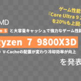 AMD、「Ryzen 7 9800X3D」を正式発表。ゲーム性能は前世代から8%向上し、Core Ultra 9 285Kを20%上回る