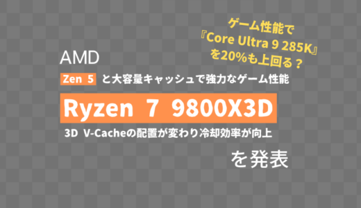 AMD、「Ryzen 7 9800X3D」を正式発表。ゲーム性能は前世代から8%向上し、Core Ultra 9 285Kを20%上回る