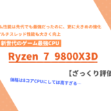 「Ryzen 7 9800X3D」ざっくり評価【性能比較】