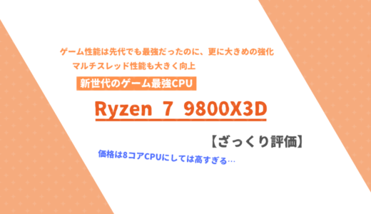 「Ryzen 7 9800X3D」ざっくり評価【性能比較】