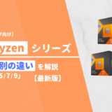 【性能比較】Ryzen「9 / 7 / 5 / 3」の違いを解説【2024年最新版】