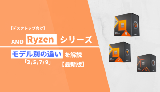 【性能比較】Ryzen「9 / 7 / 5 / 3」の違いを解説【2025年最新版】