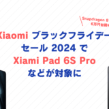 Xiaomiのブラックフライデーセールが21日から開催、Xiaomi Pad 6S Pro 12.4など対象に