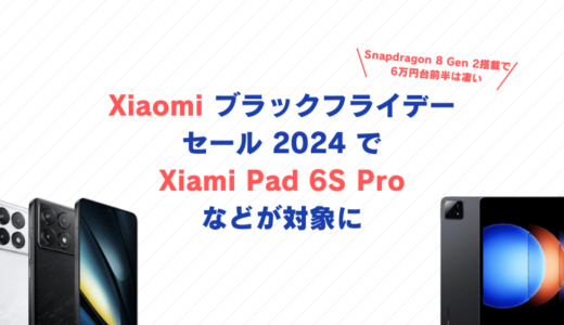 Xiaomiのブラックフライデーセールが21日から開催、Xiaomi Pad 6S Pro 12.4など対象に