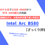 「Arc B580」ざっくり評価【性能比較】