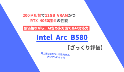 「Arc B580」ざっくり評価【性能比較】