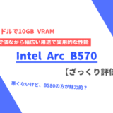 「Arc B570」ざっくり評価【性能比較】