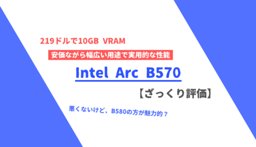 「Arc B570」ざっくり評価【性能比較】