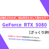 「GeForce RTX 5080」ざっくり評価【性能比較】